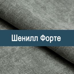 «Форте» ткань обивка Шенилл  - Шенилл мебельный - обивка