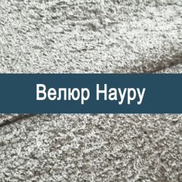 «Науру» обивочная ткань - Мебельный велюр - продажа ткани оптом