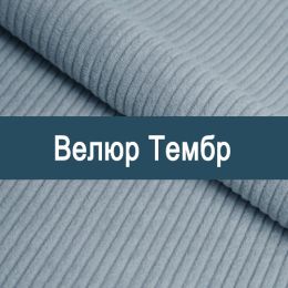 «Тембр» обивка Велюр
«Тембр» обивка Велюр
- Мебельный велюр - продажа ткани оптом