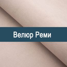 «Реми» обивочная ткань
 - 