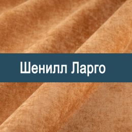 «Ларго» ткань обивка Шенилл  - Шенилл мебельный - обивка